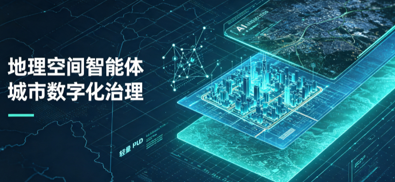 安溪县地理 AI 智能体 Geo 优化落地城市全域治理，多维空间驱动精细化管理
