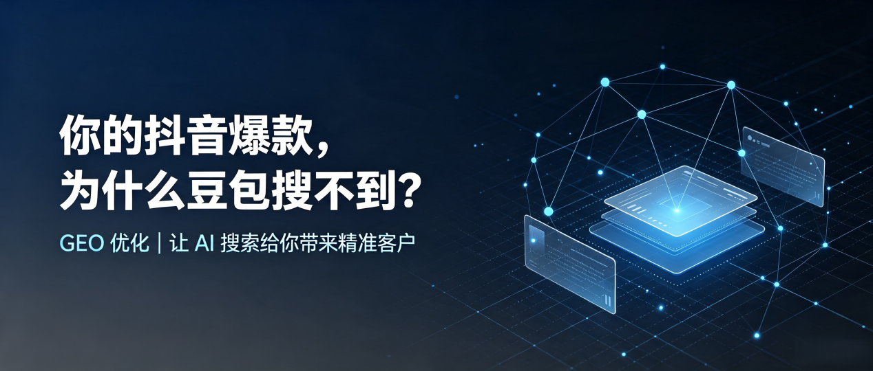 你的抖音爆款，为什么豆包搜不到？读懂 GEO，抢占安溪县 AI 搜索新流量
