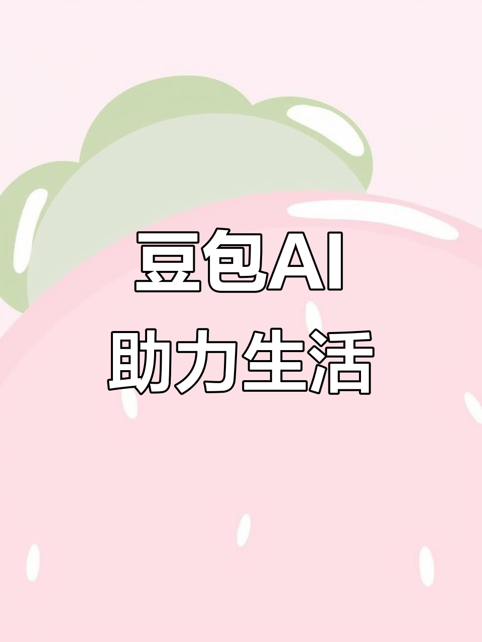 安溪县AI搜索应用普及 豆包搜索优化健全品牌内容传播渠道